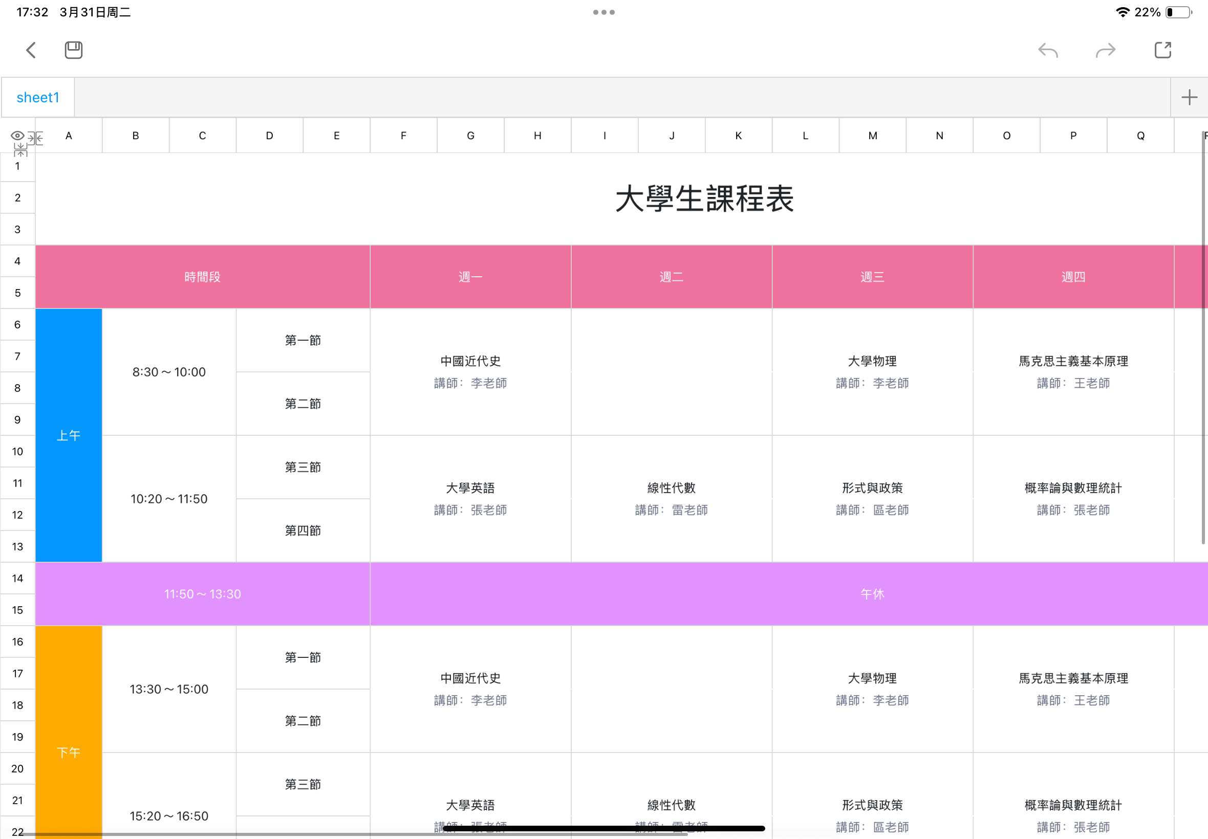 大學生課程表 1